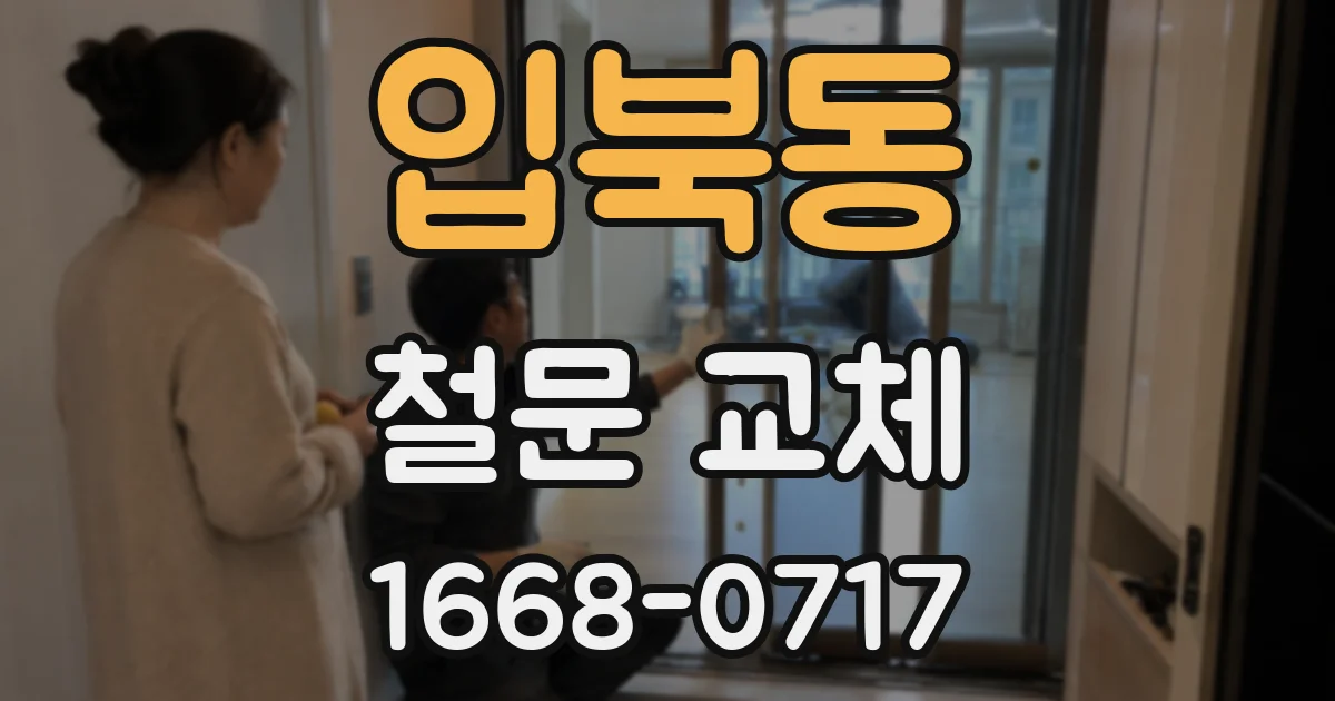 입북동 철문 교체