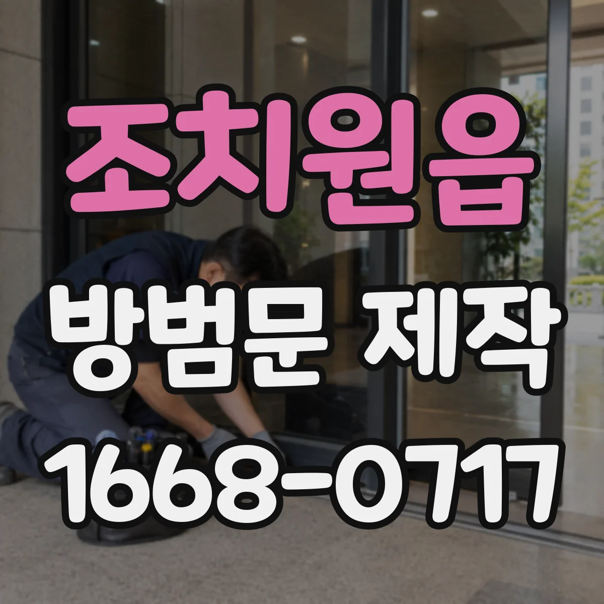 조치원읍 방범문 제작