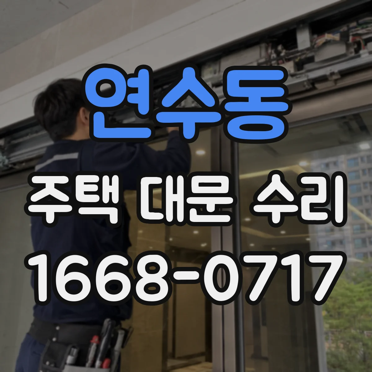 연수동 주택 대문 수리