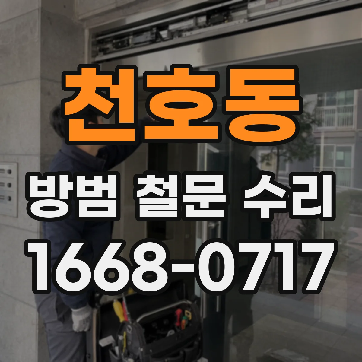 천호동 방범 철문 수리