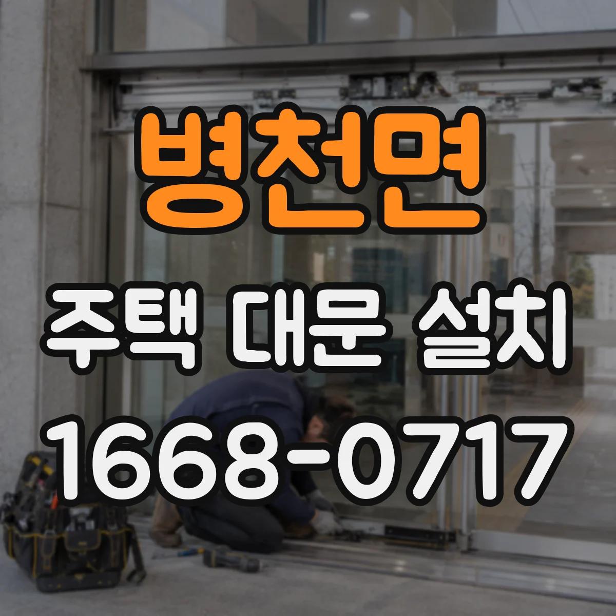 병천면 주택 대문 설치