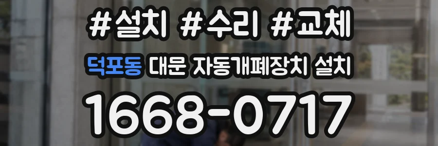 덕포동 대문 자동개폐장치 설치