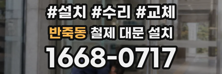 반죽동 철제 대문 설치