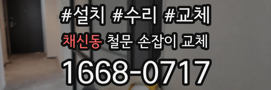 채신동 철문 손잡이 교체