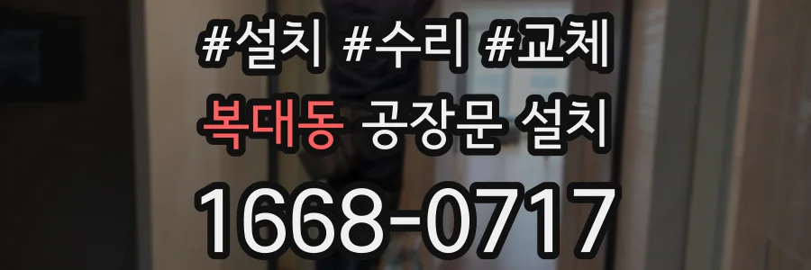 복대동 공장문 설치