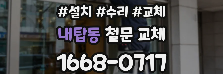 내탑동 철문 교체