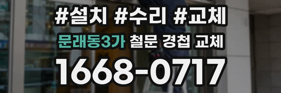문래동3가 철문 경첩 교체