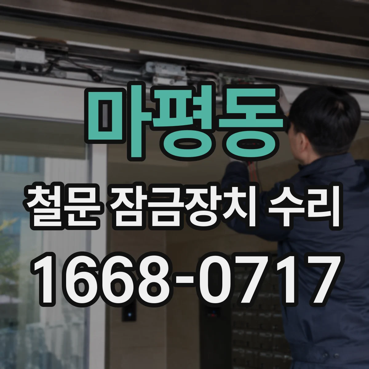 마평동 철문 잠금장치 수리