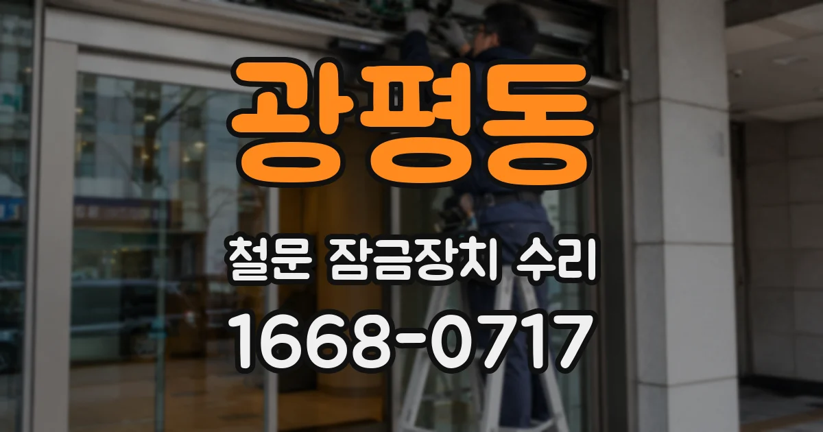 광평동 철문 잠금장치 수리