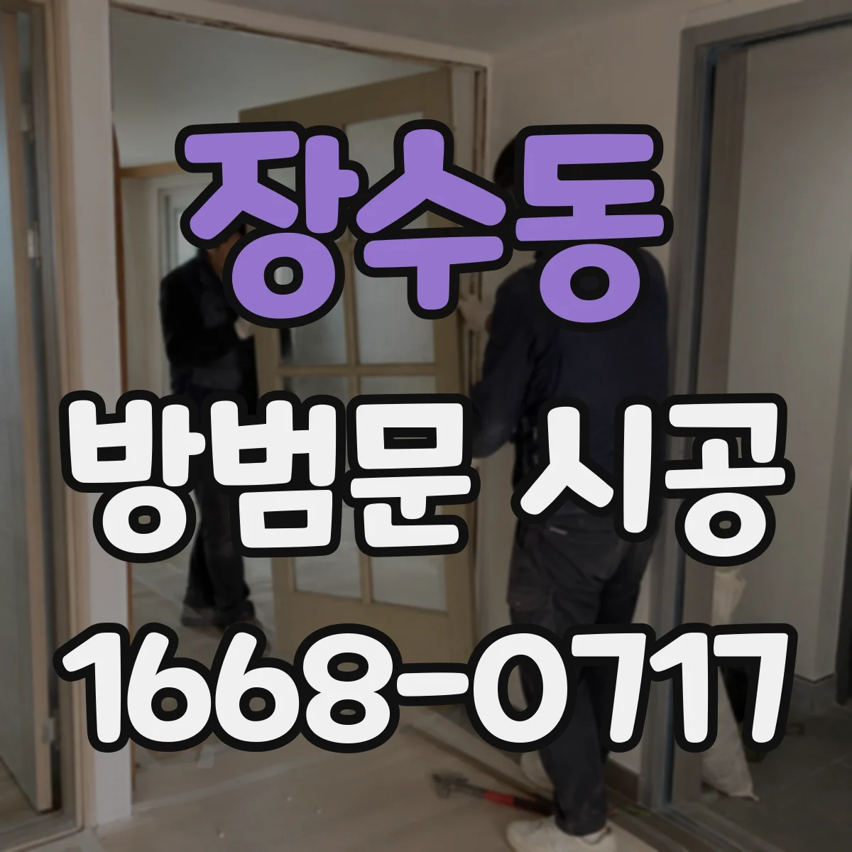 장수동 방범문 시공