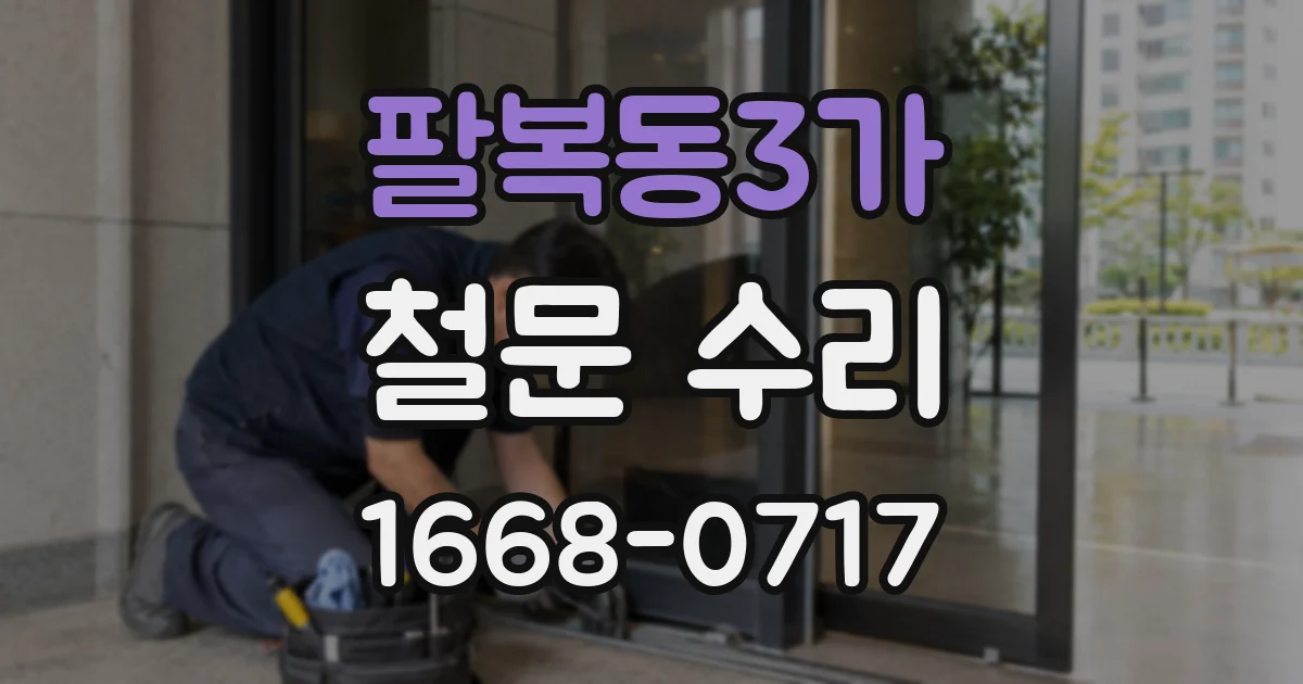 팔복동3가 철문 수리