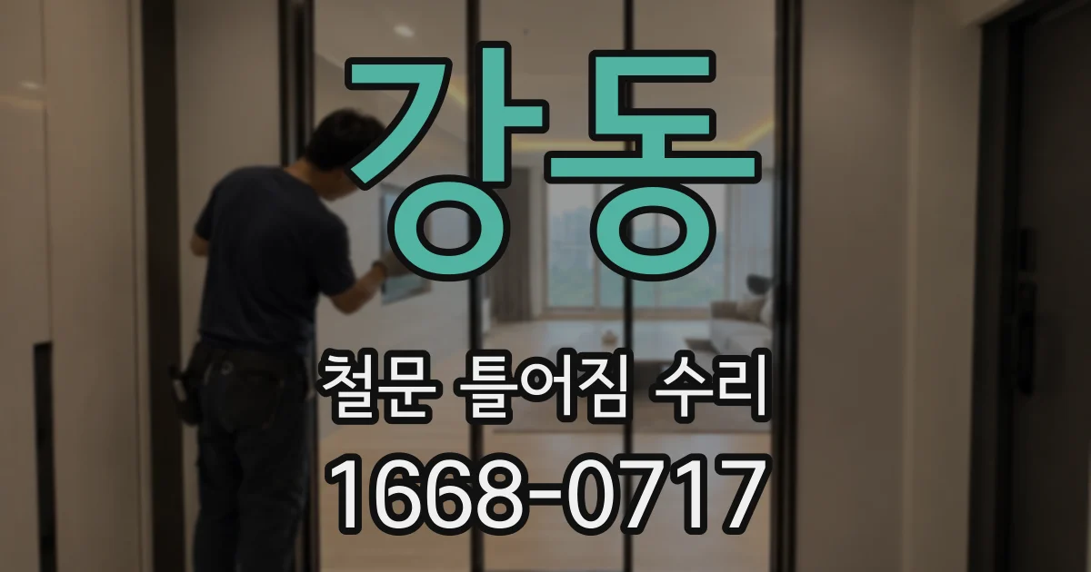 강동 철문 틀어짐 수리