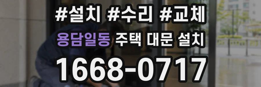 용담일동 주택 대문 설치