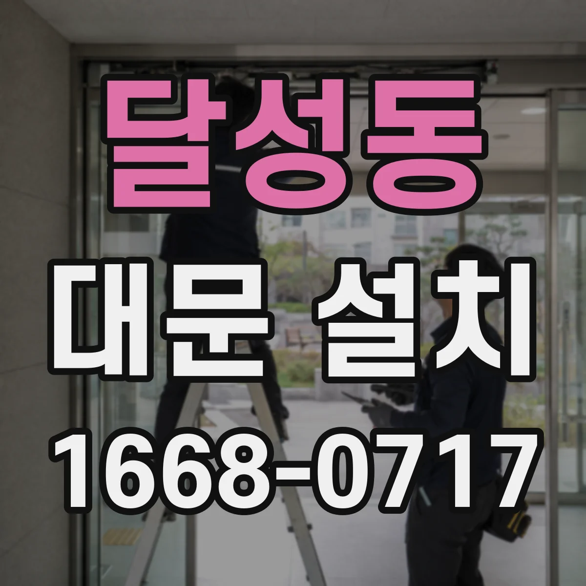 달성동 대문 설치