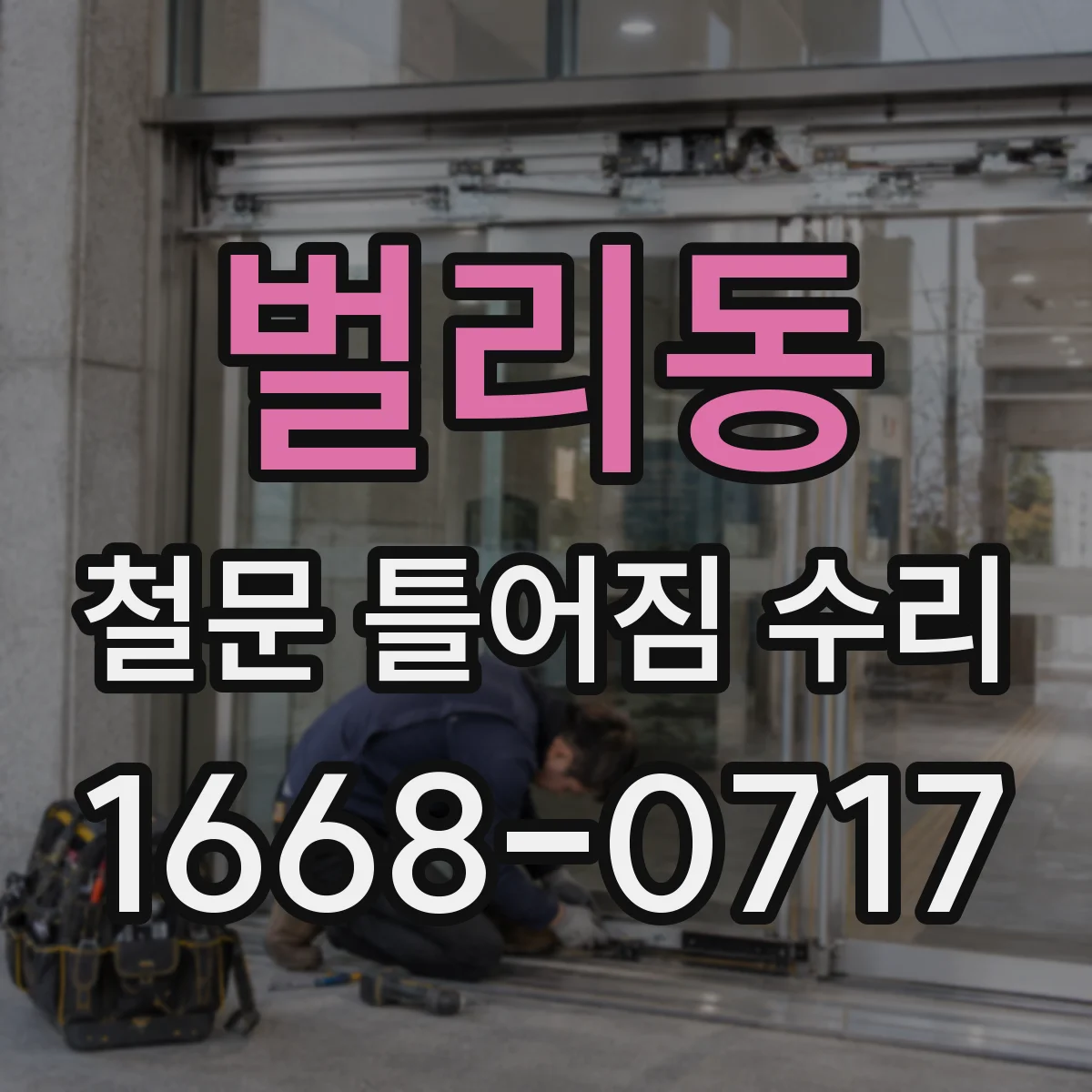 벌리동 철문 틀어짐 수리