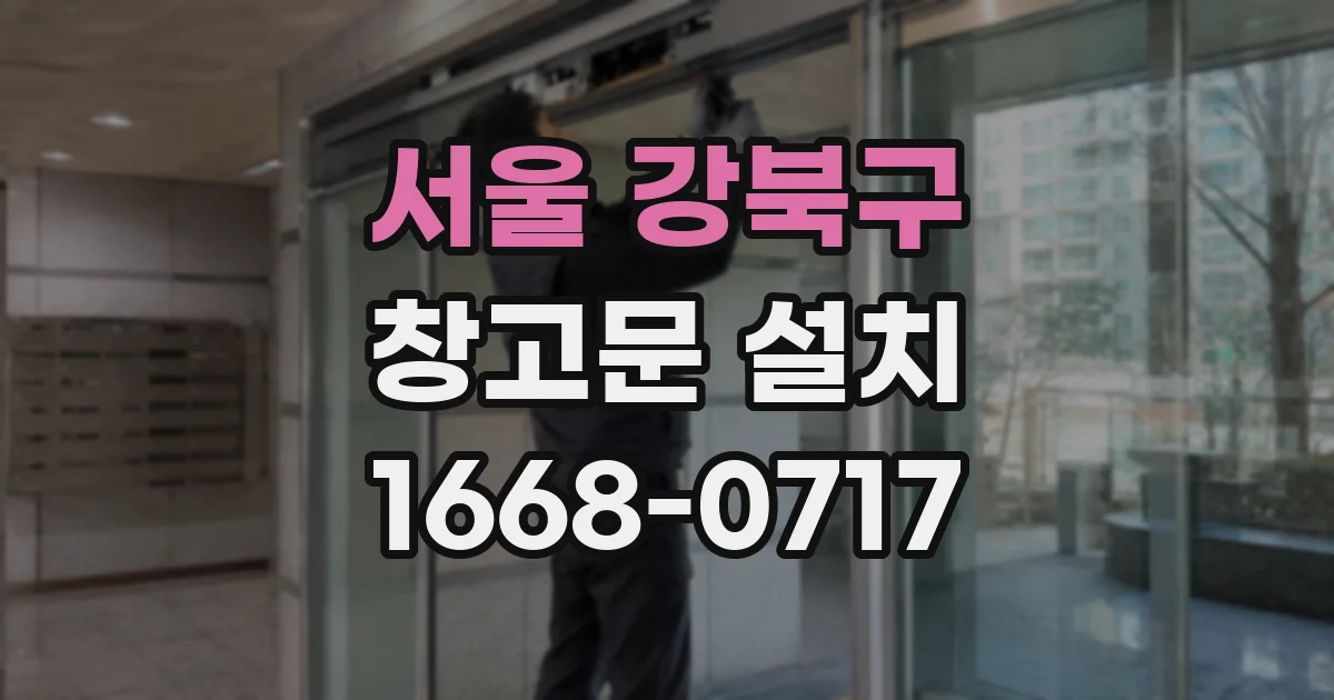 서울 강북구 창고문 설치
