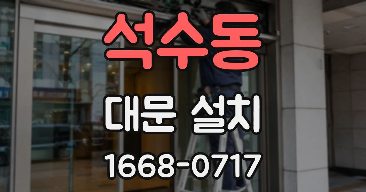 석수동 대문 설치