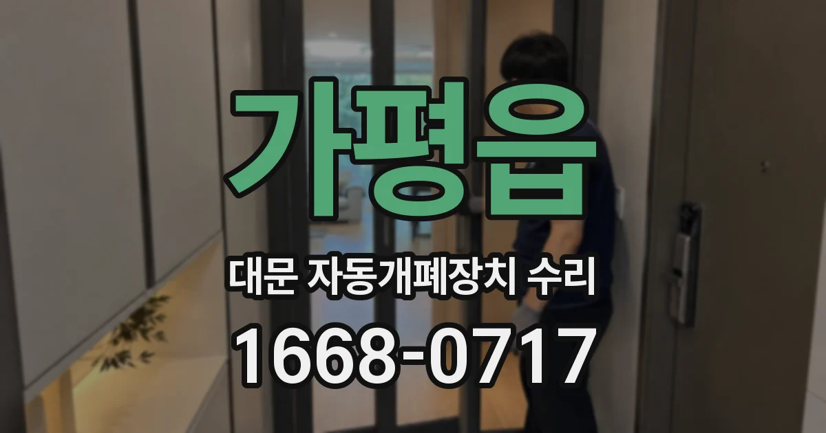가평읍 대문 자동개폐장치 수리