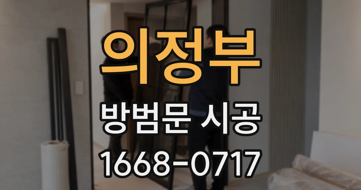 의정부 방범문 시공