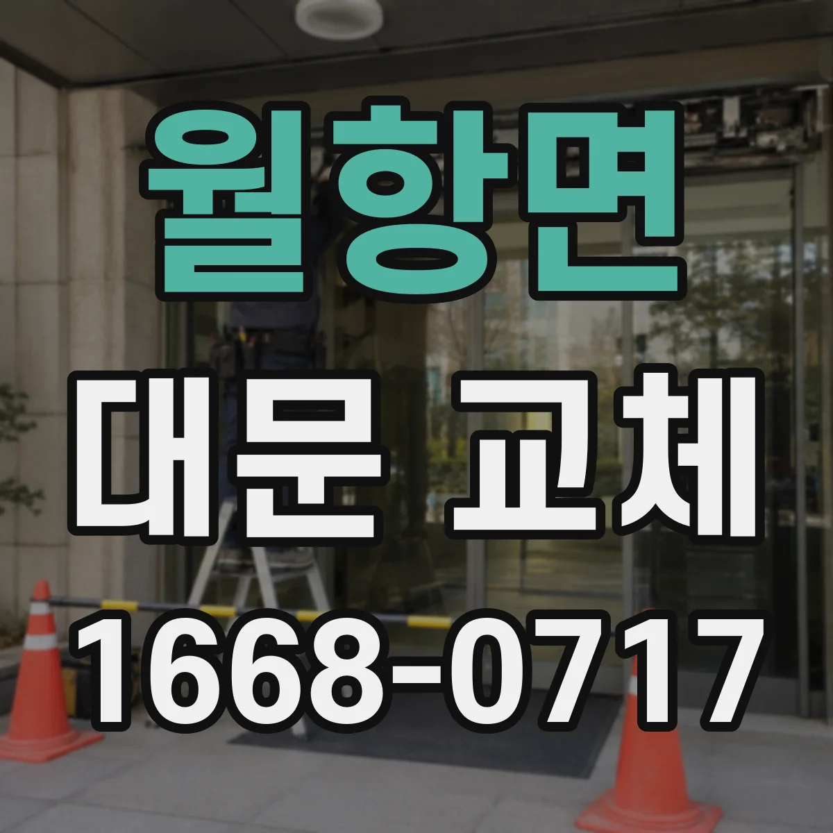 월항면 대문 교체