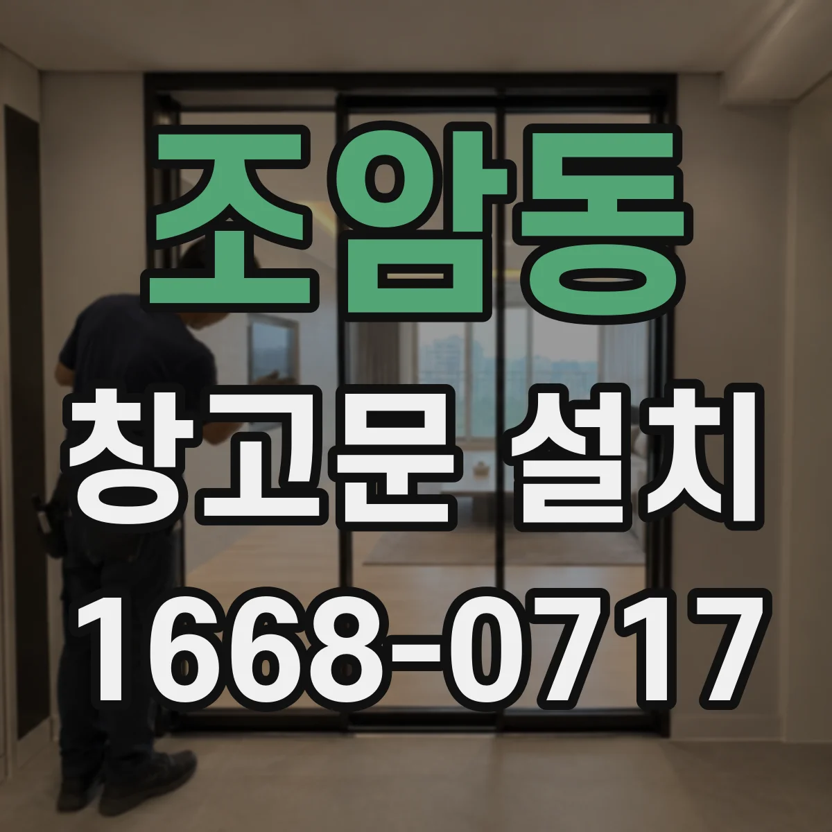 조암동 창고문 설치