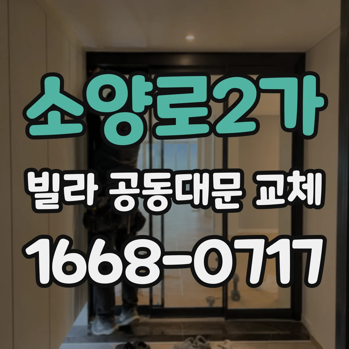 소양로2가 빌라 공동대문 교체