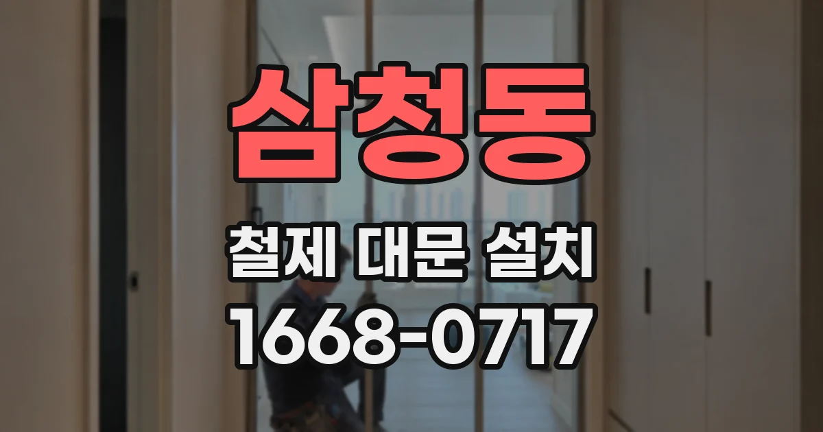삼청동 철제 대문 설치