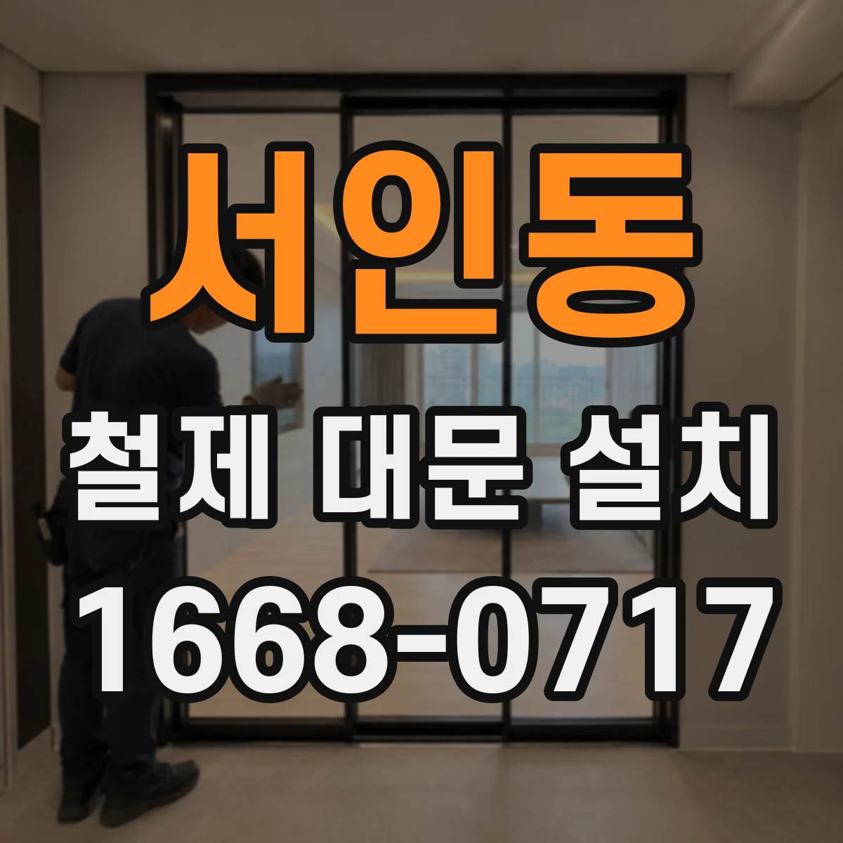 서인동 철제 대문 설치
