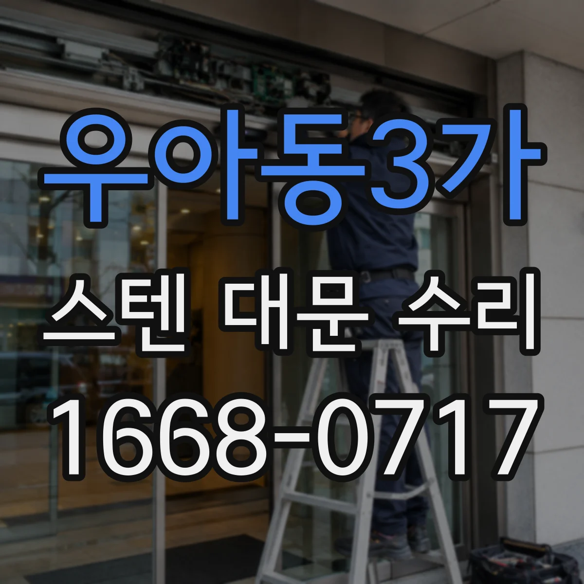 우아동3가 스텐 대문 수리