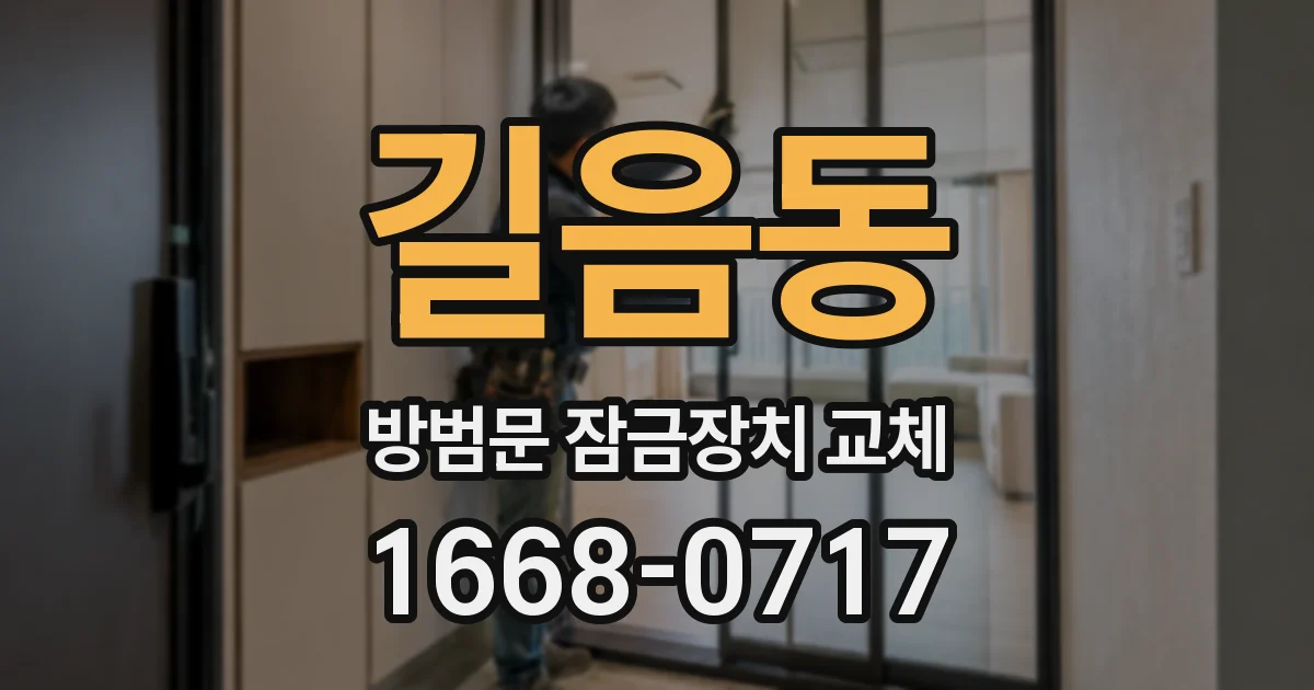길음동 방범문 잠금장치 교체