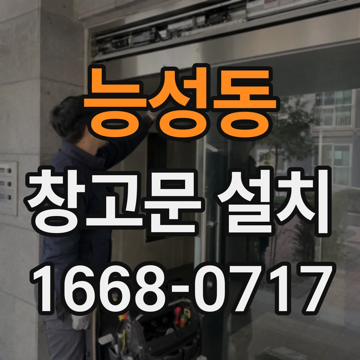 능성동 창고문 설치
