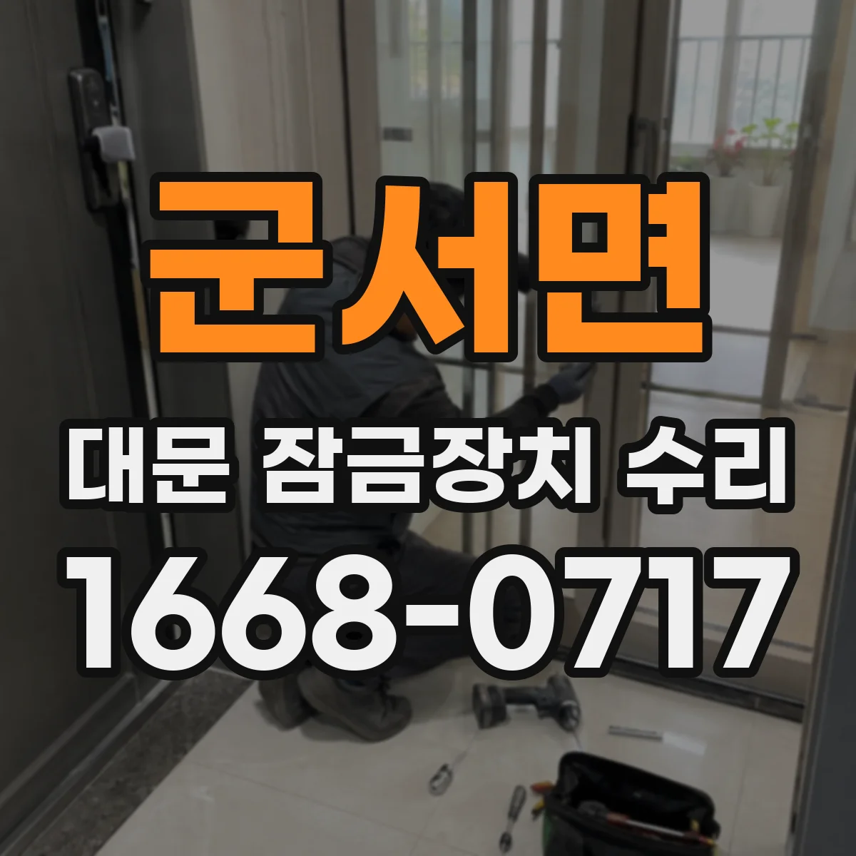 군서면 대문 잠금장치 수리
