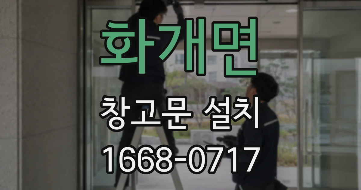 화개면 창고문 설치