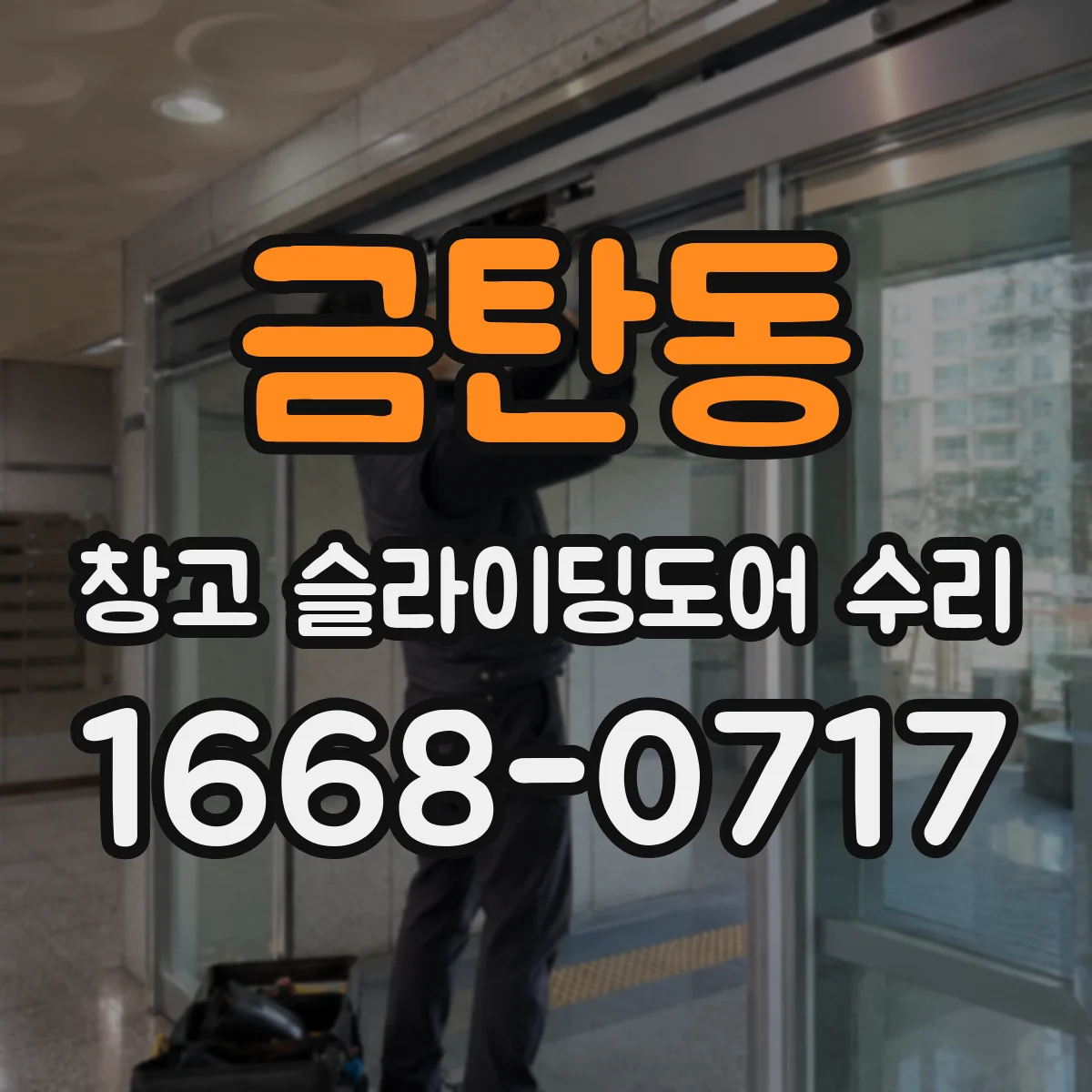 금탄동 창고 슬라이딩도어 수리