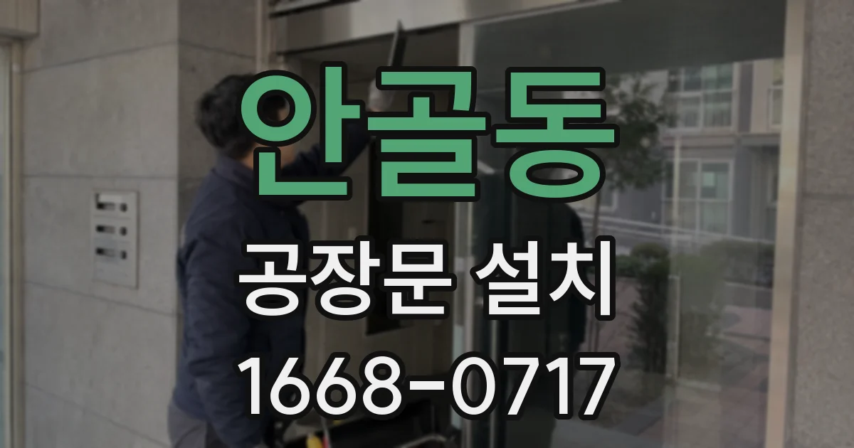안골동 공장문 설치