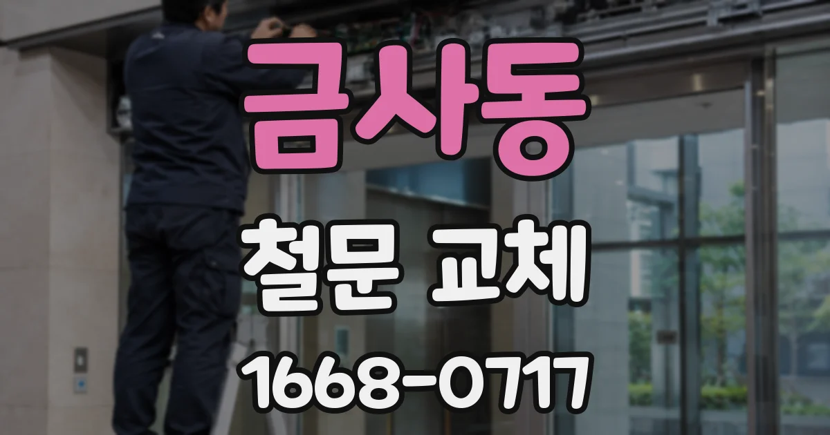 금사동 철문 교체