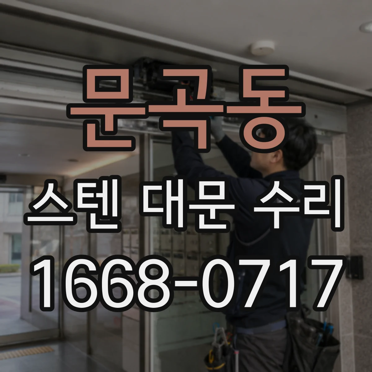 문곡동 스텐 대문 수리