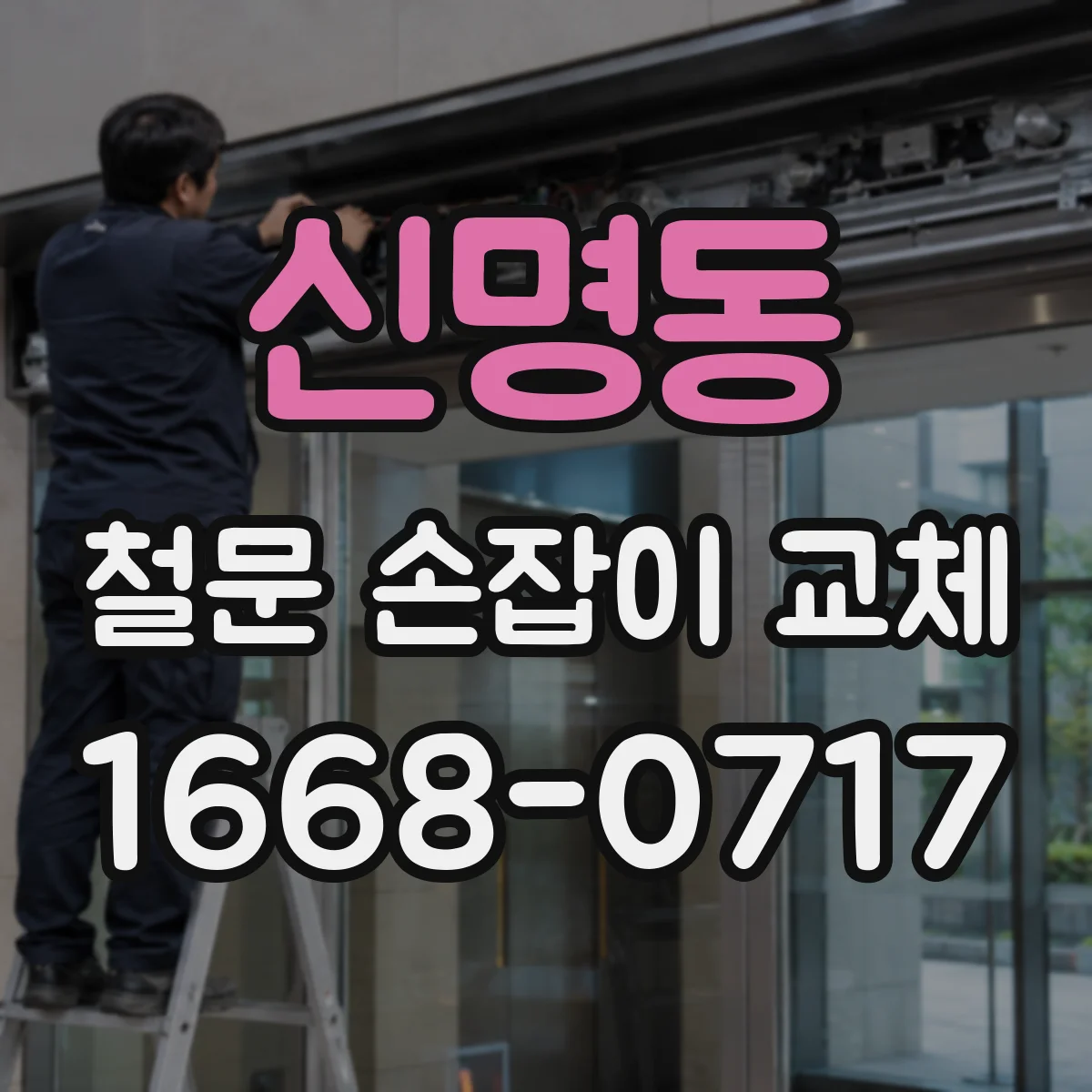 신명동 철문 손잡이 교체