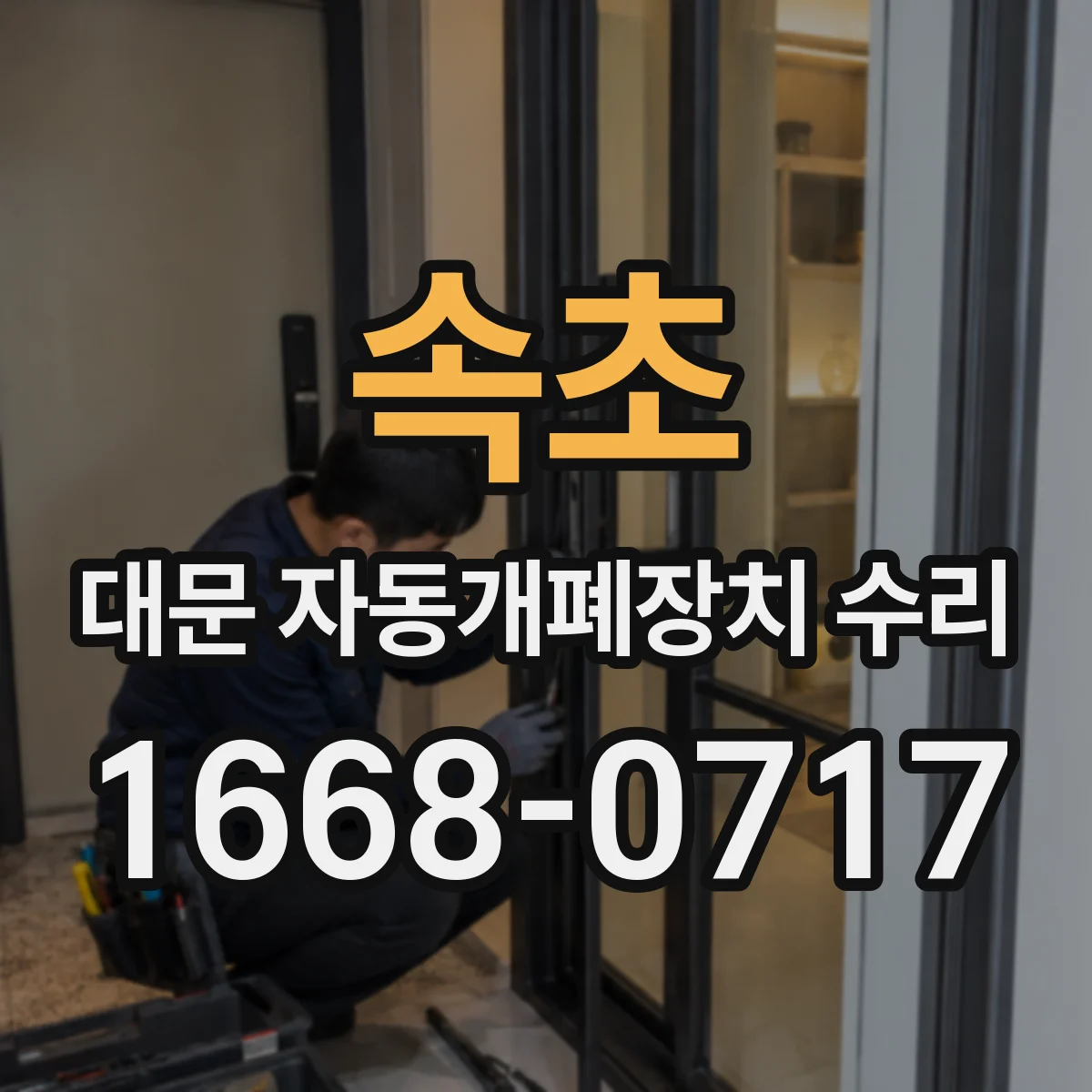 속초 대문 자동개폐장치 수리
