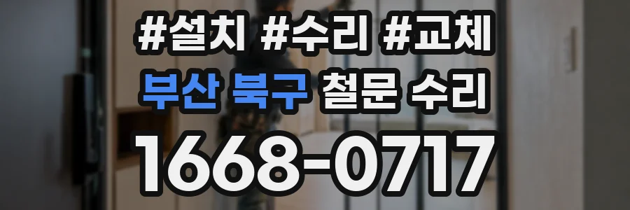 부산 북구 철문 수리
