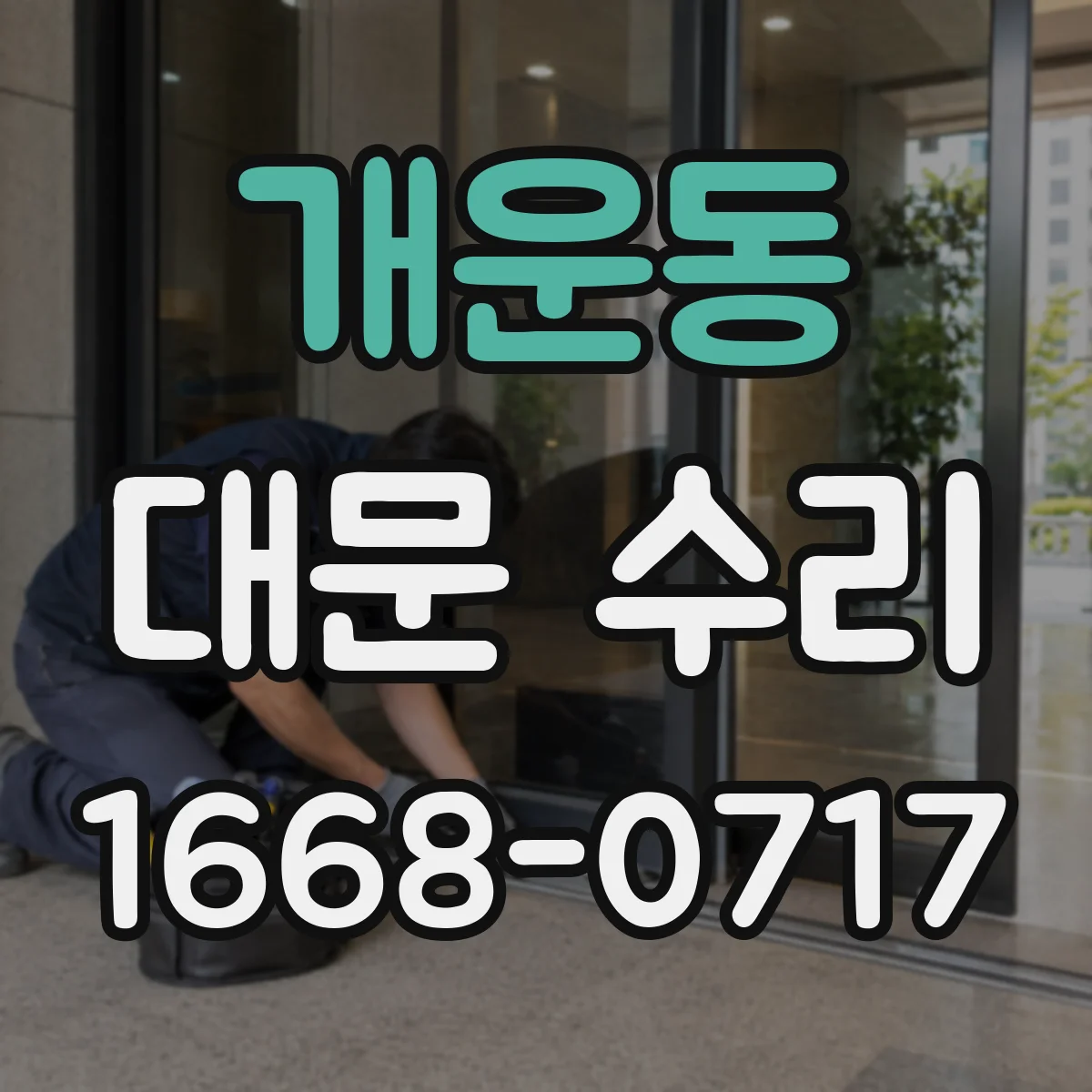 개운동 대문 수리