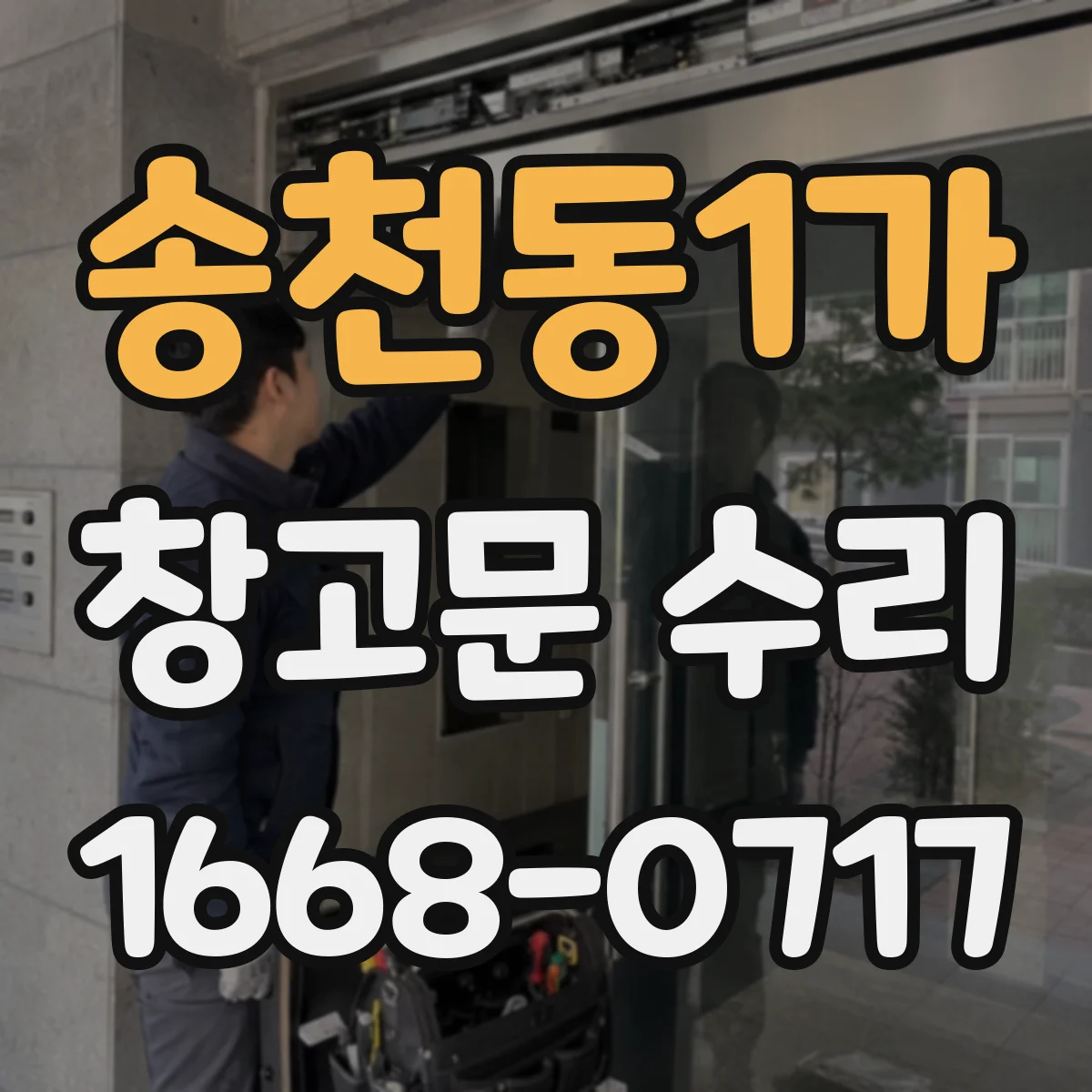송천동1가 창고문 수리