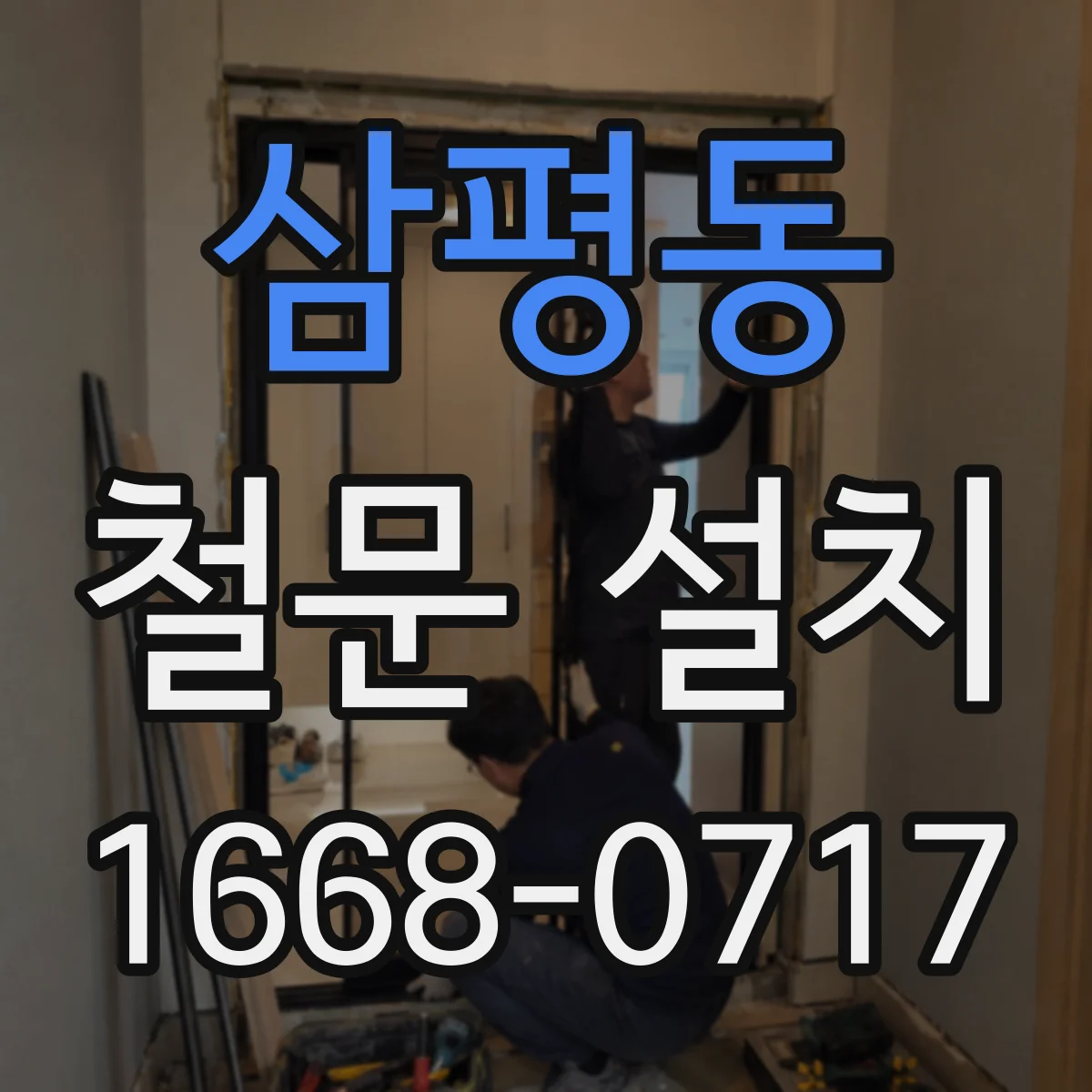 삼평동 철문 설치