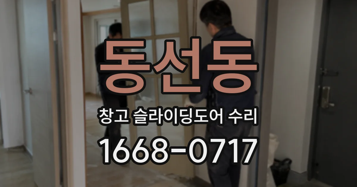 동선동 창고 슬라이딩도어 수리