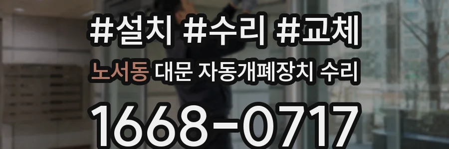 노서동 대문 자동개폐장치 수리
