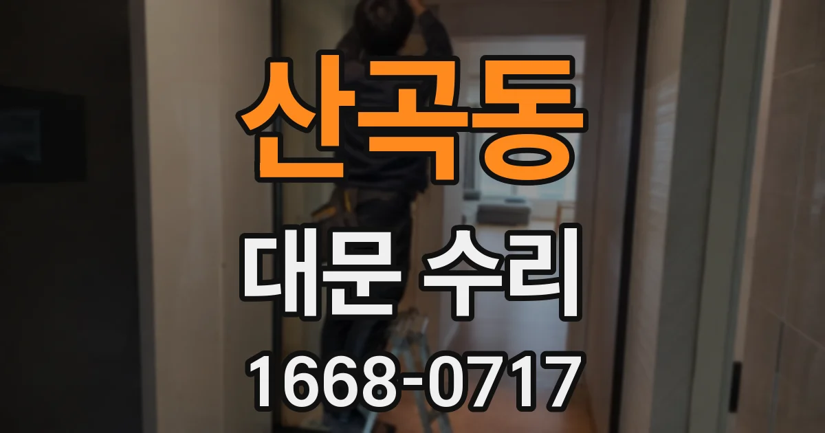 산곡동 대문 수리