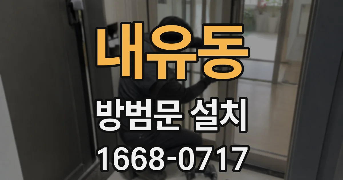 내유동 방범문 설치
