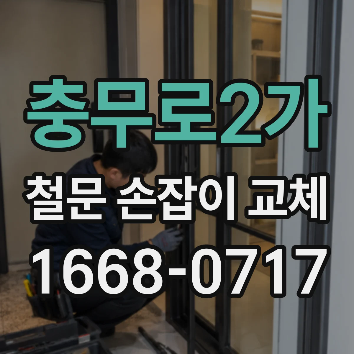 충무로2가 철문 손잡이 교체