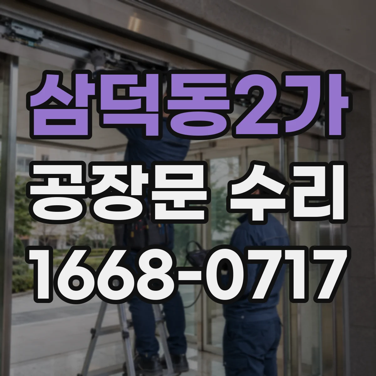 삼덕동2가 공장문 수리
