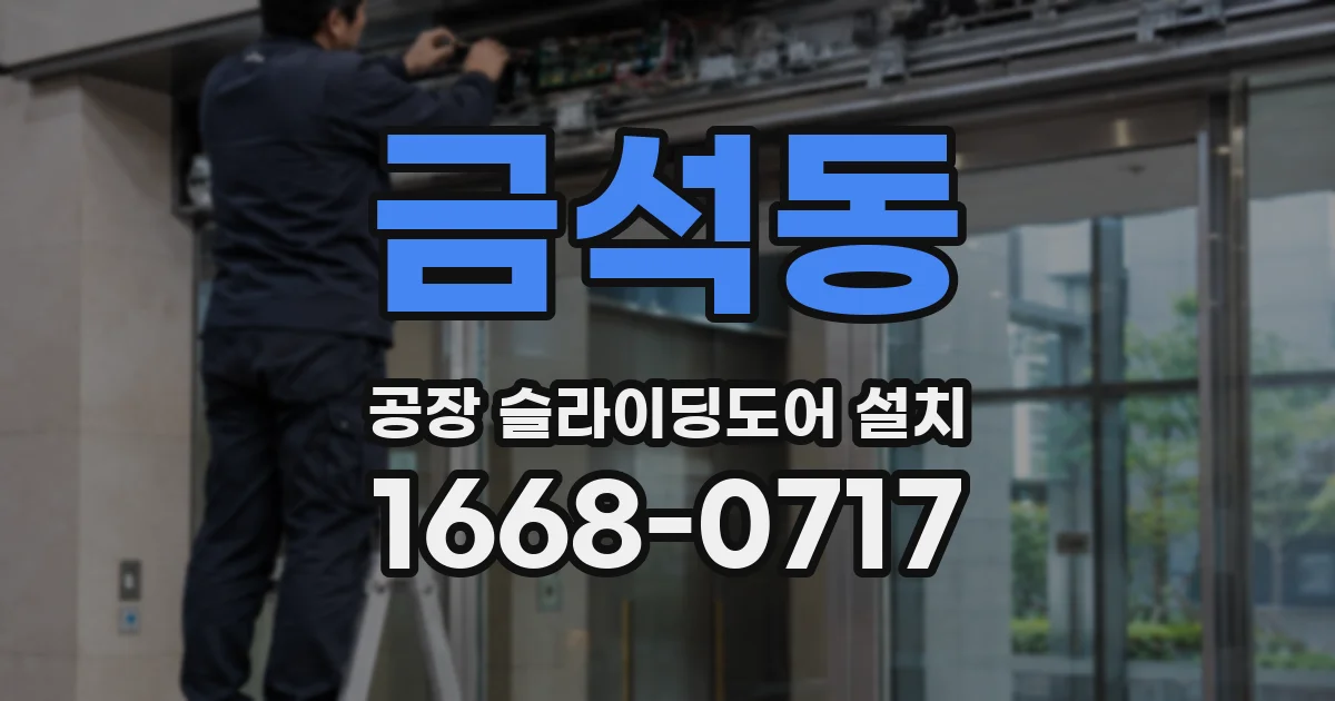 금석동 공장 슬라이딩도어 설치